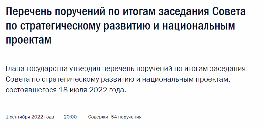54 поручения, где установлены ответственные лица и сроки исполнения