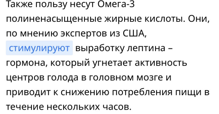 Это из статьи : « Рыбий жир для похудения». А про важность лептина мне уже попадались статьи, что фруктоза препятствует выработке лептина, поэтому после яблок урчит в животе, а есть все равно хочется.