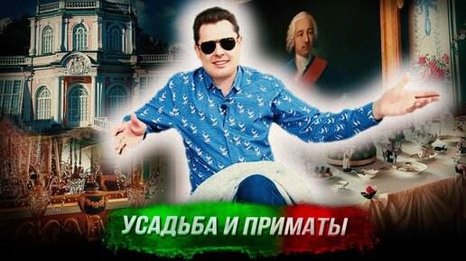 Понасенков: об усадьбе Кусково, современности и антропологии