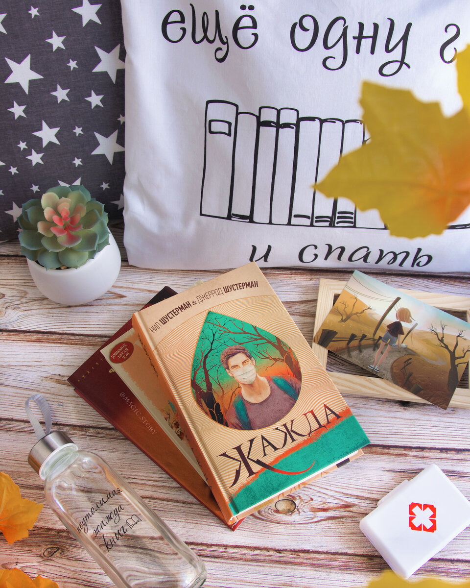 «Жажда» Нил и Джеррод Шустерман – отзыв на книгу