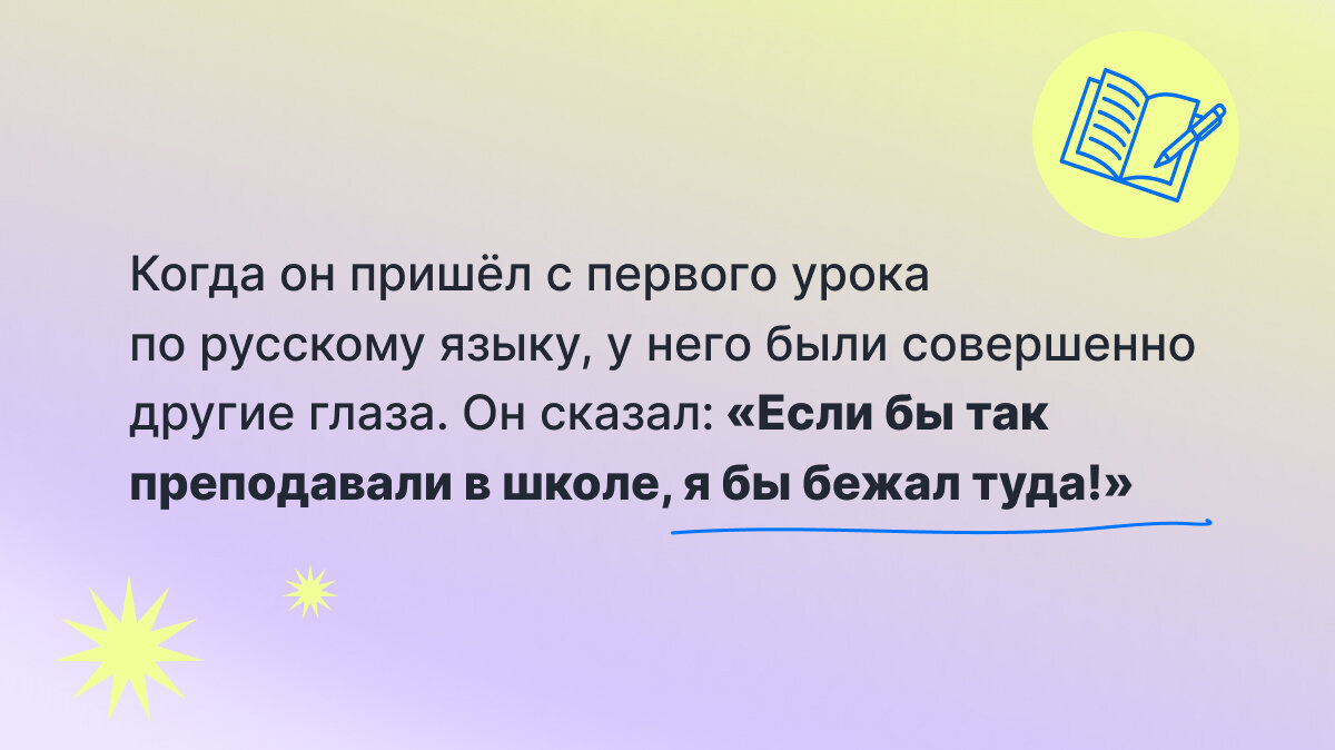 Цитата. «Если бы так преподавали в школе, я бы бежал туда!»