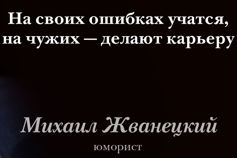 Кажется, я учусь только на своих ошибках... А вы?