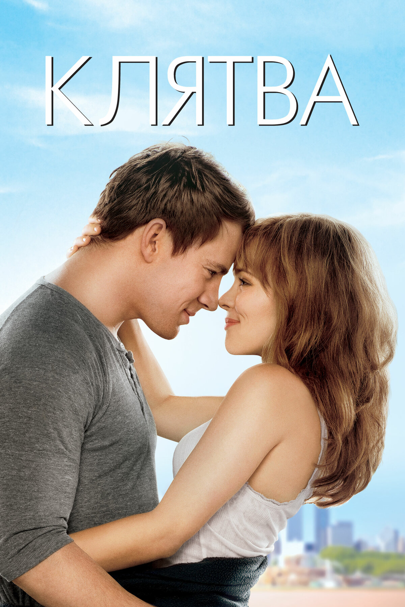 Мелодрама лучшие зарубежные список. Клятва / the Vow / 2012.