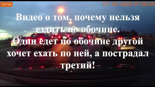 Наглядный пример того, почему нельзя двигаться по обочине объезжая пробку.