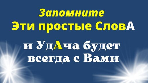 Самые простые слова-моментально привлекут Удачу в нужное время. Быстрый Ритуал на Удачу