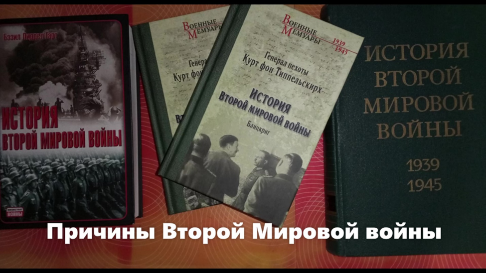 В качестве источника информации использованы три фундаментальных труда историков из стран основных участников Второй мировой войны.