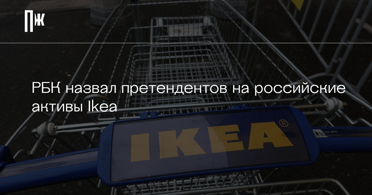     РБК назвал претендентов на российские активы Ikea
