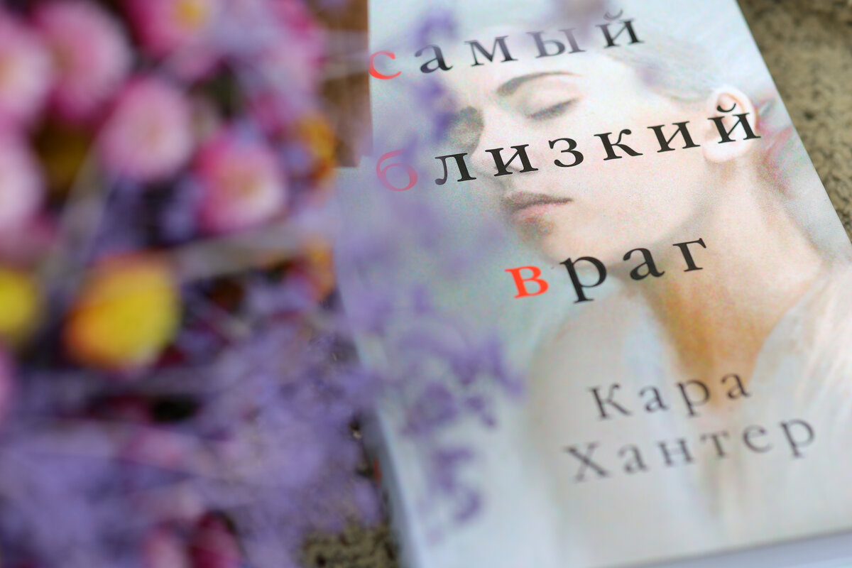 Детектив "Самый близкий враг", автор Кара Хантер