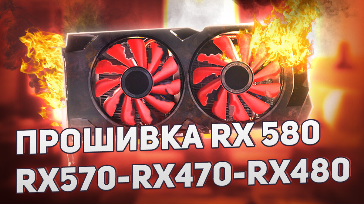 Метод описанный подходит под видеокарты rx 470, 480, rx 570,580. Все вы делаете на свой страх и риск. Прошиваем програмно.