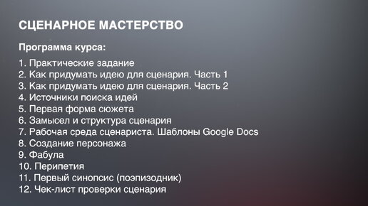 Профессия сценарист. Киноурок по сценарному мастерству / Prepropost