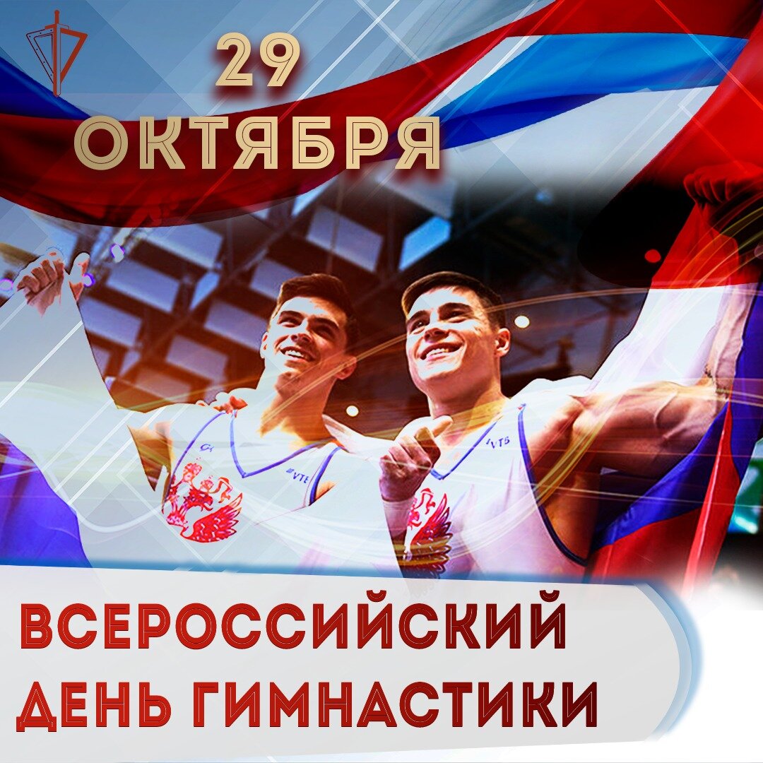С праздником Всероссийский день гимнастики
