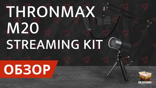 ОБЗОР THRONMAX M20 STREAMING KIT | ТОП МИКРОФОН ДО 1500 РУБЛЕЙ