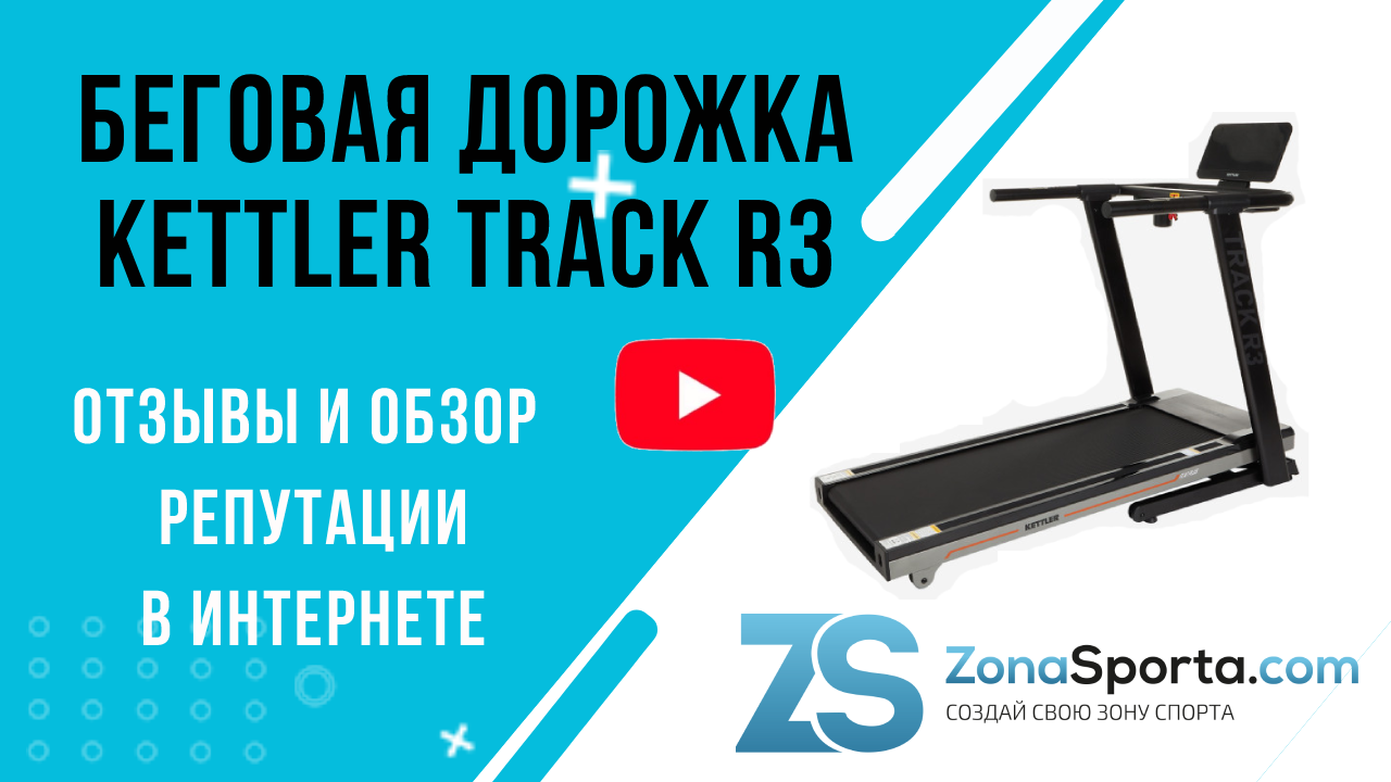 Беговая дорожка KETTLER Track R3 отзывы и обзор репутации в интернете