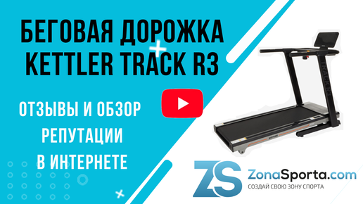 Беговая дорожка KETTLER Track R3 отзывы и обзор репутации в интернете