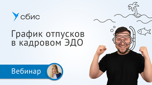 График отпусков 2023. Как не нарушить закон и уйти от графика отпусков в Excel с помощью КЭДО