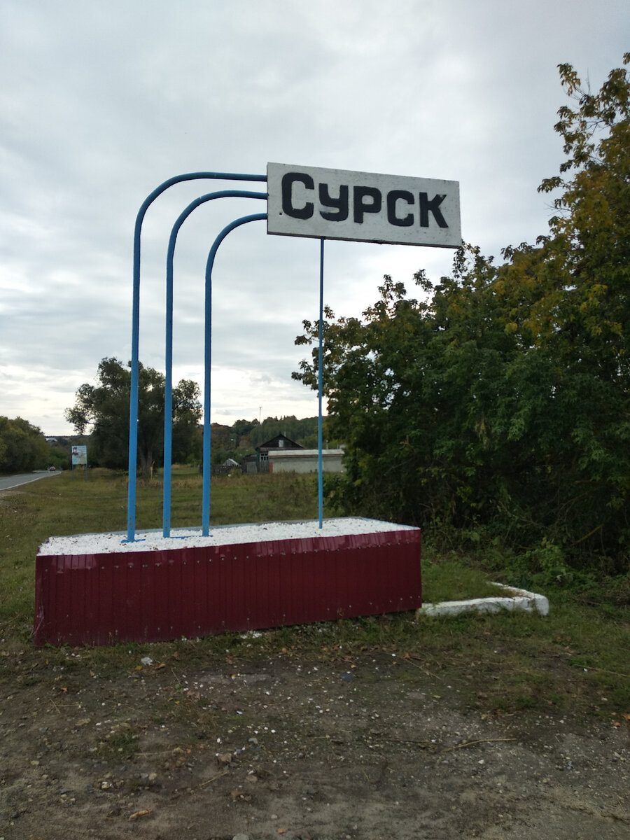 Сурск