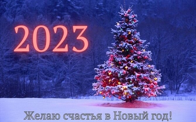 С наступающий Новым годом 2022! Самые красивые открытки и поздравления