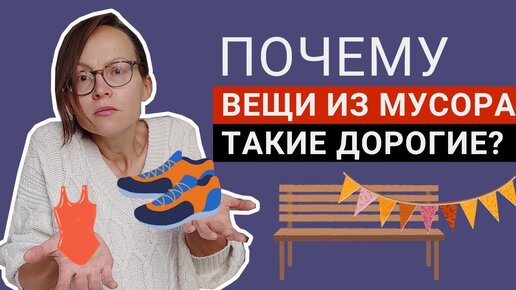 Правда или гринвошинг: почему вещи из вторсырья стоят дорого