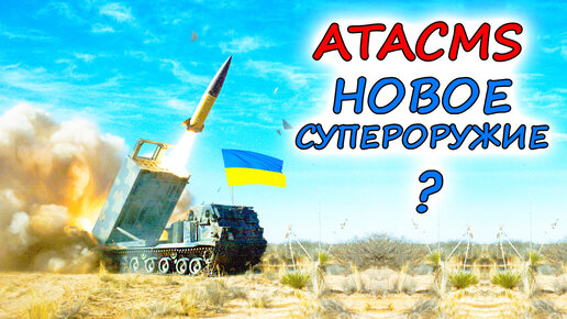 ПОМОГУТ ли УКРАИНСКОЙ АРМИИ ракеты ATACMS ? Будет ли разгром российского тыла? Сравнение с ОТРК Искандер