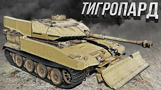 Thunder Show: ТИГРОПАРД