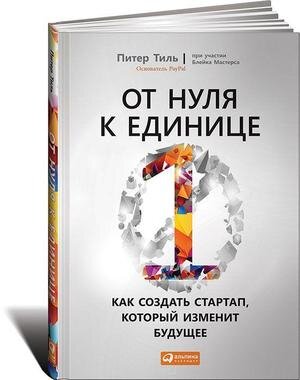 Обложка русскоязычного издания книги «От нуля к единице: как создать стартап, который изменит будущее»