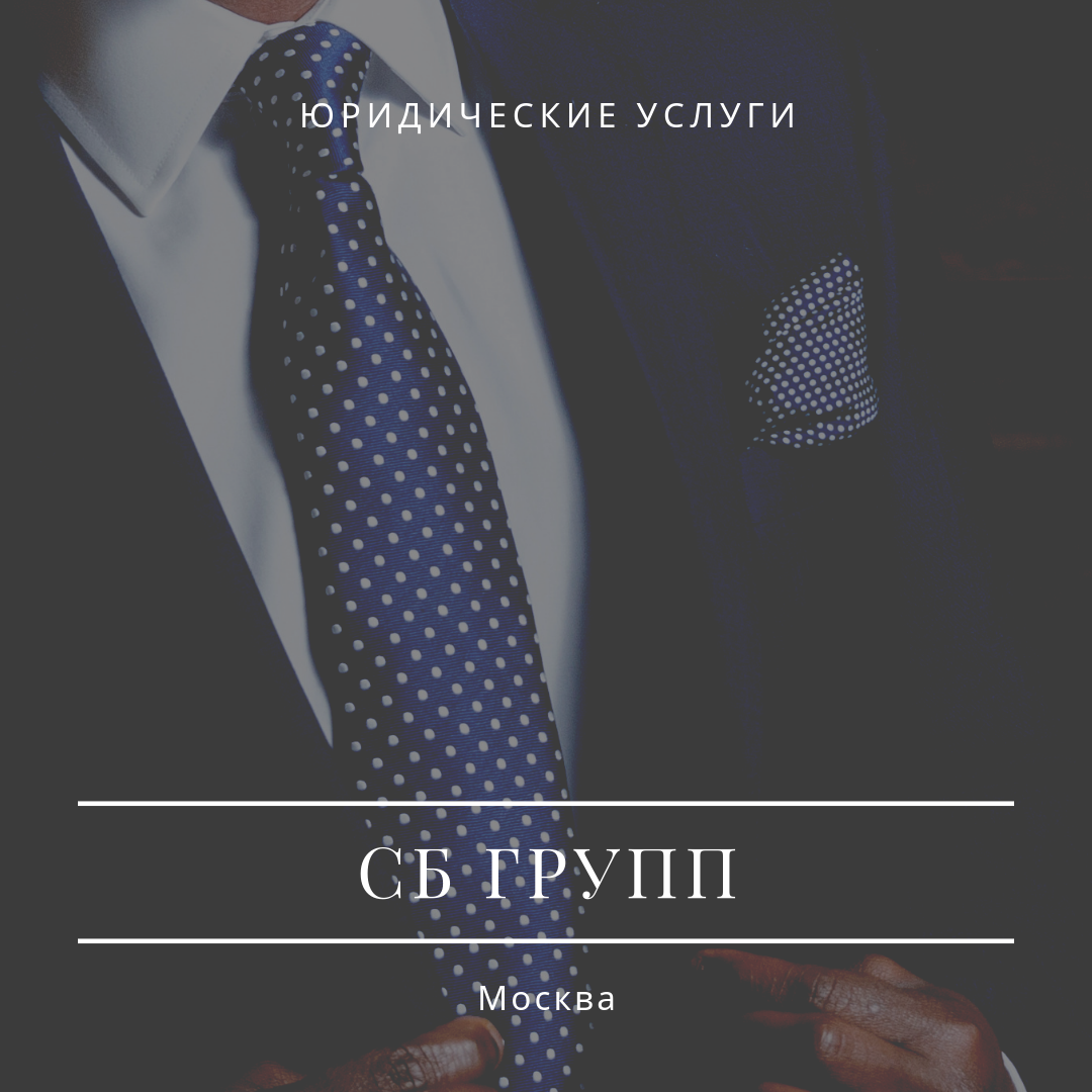 Я хочу вновь и вновь, обратить Ваше внимание, на красиво упакованную, и "бесплатно" раздаваемую услугу - КОНСУЛЬТАЦИЯ ЮРИСТА бесплатно! Друзья! Мы тоже называем "бесплатной консультацией" первую встречу с Вами! Но при этом, нам это необходимо, что бы понять есть ли у вас вообще юридически значимый вопрос! Так как порой многие и не понимают, что вопрос совсем в другой области! Пример: как мне оформить право наследования? Это не юридический вопрос, а больше технический, определение порядка действий! Тут достаточно( возможно по телефону), разъяснить, куда и с какими документами обратиться! Но еще раз акцентирую внимание, что это не ЮРИДИЧЕСКИЙ вопрос! Еще пример: развод, раздел имущества. Юридический вопрос? да!! но только в том случае, когда требуется вмешательство юриста! если вы согласовали все эти вопросы между собой в обоюдном порядке, ВАМ юрист не нужен! Вот вам два примера! Ни в первом , ни во втором случае плата за консультацию не берется! Вам разъясняют Ваше право!!! В первом случае - порядок действий, во втором - с чем вы можете столкнуться, если раздел имущества будет произведен одной из сторон, в свою пользу! И вот если Вы, после консультации поняли, что лучше все сделать под нашим руководством, тогда мы с вами заключаем договор на оказание юридических услуг. Где расписываем, что и в какие сроки мы делаем.  Мы предостерегаем Вас от обращения за бесплатной юридической помощью, где вам втюхивают, абсолютно бесполезные якобы "документы". Вот и сегодня к нам обратился мужчина, который попался в сети МАРКЕТОЛОГОВ, а не юристов! К сожалению, ко мне в последнее время, все чаще стали обращаться обманутые надеждами люди. Цель "бесплатных юристов" не юридическая помощь, а продажа ненужных юридических услуг. В юриспруденции негативные последствия на начальном этапе часто необратимы. Будьте бдительны!
