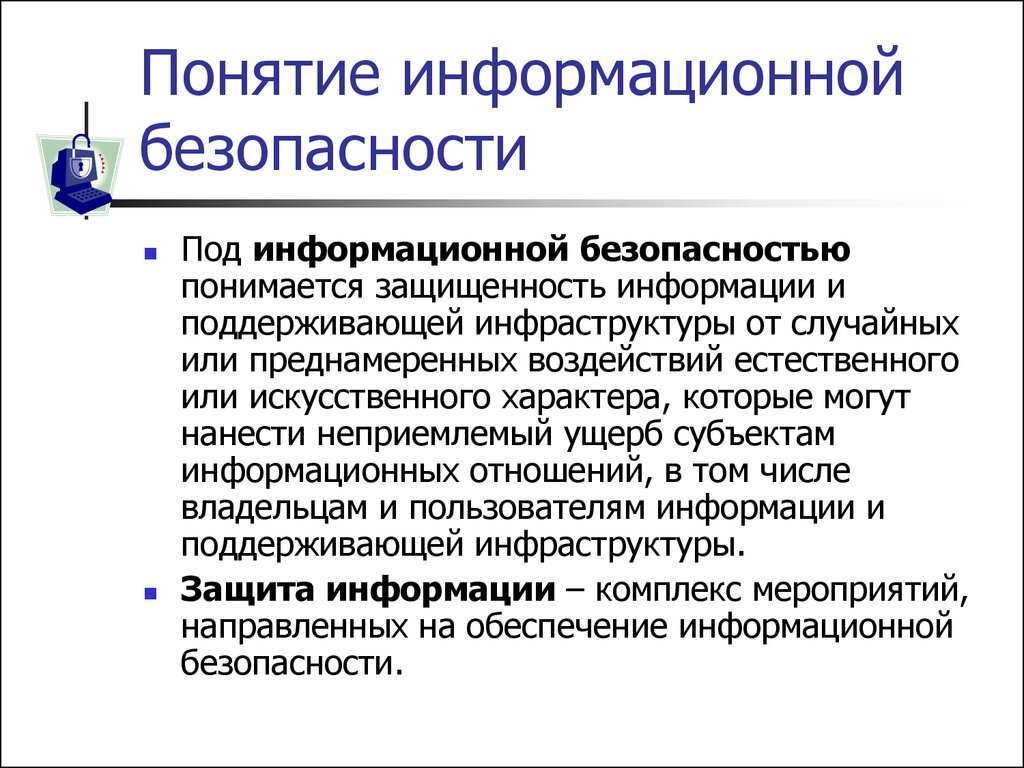 Информационное право и информационная безопасность информатика 11 класс презентация