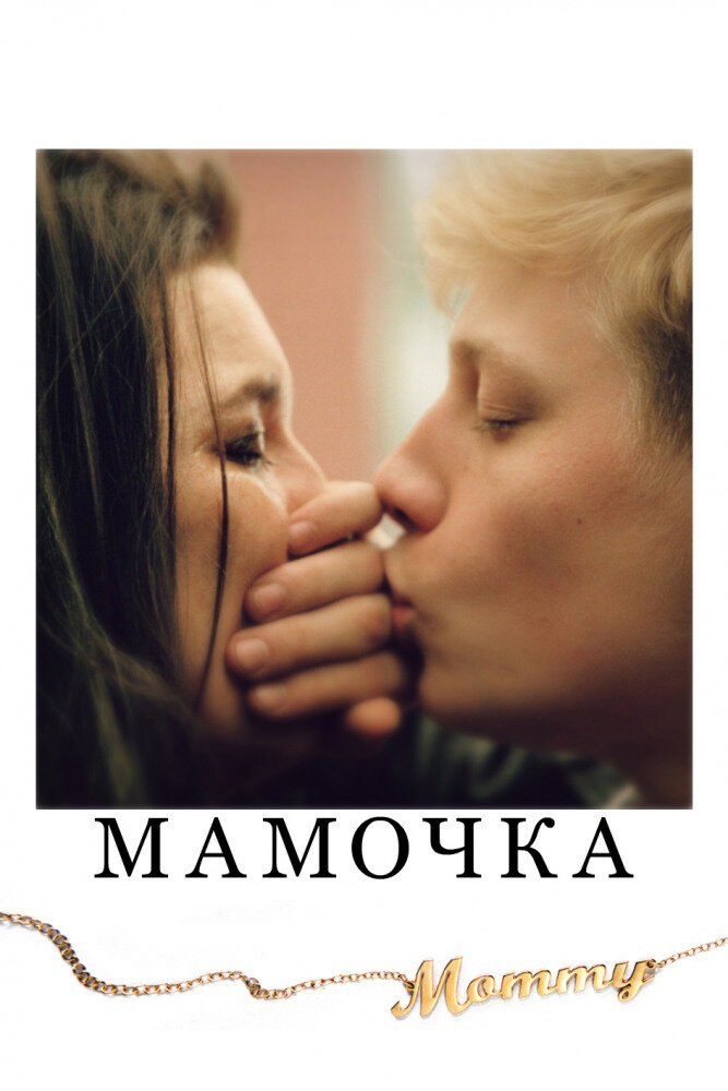 Постер к фильму "Мамочка"