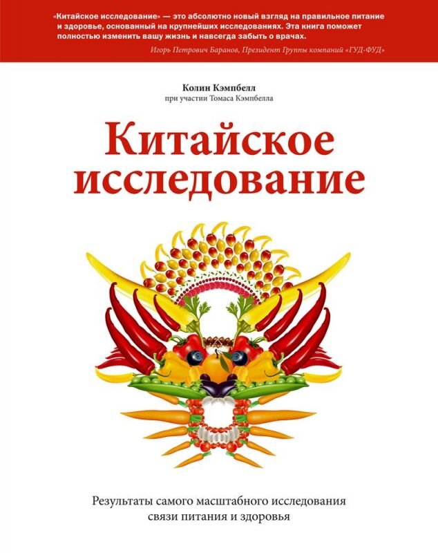 Вот она, эта книга , которая перевернула мое представление о правильном питании!