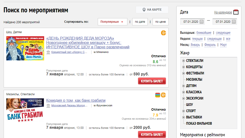 Скриншот с сайта ticketland.ru. Фильтр выбора мероприятий даёт возможность выбора по карте, жанру, популярности, дате и цене. Мне лично не хватило в этот раз фильтра по времени проведения события...