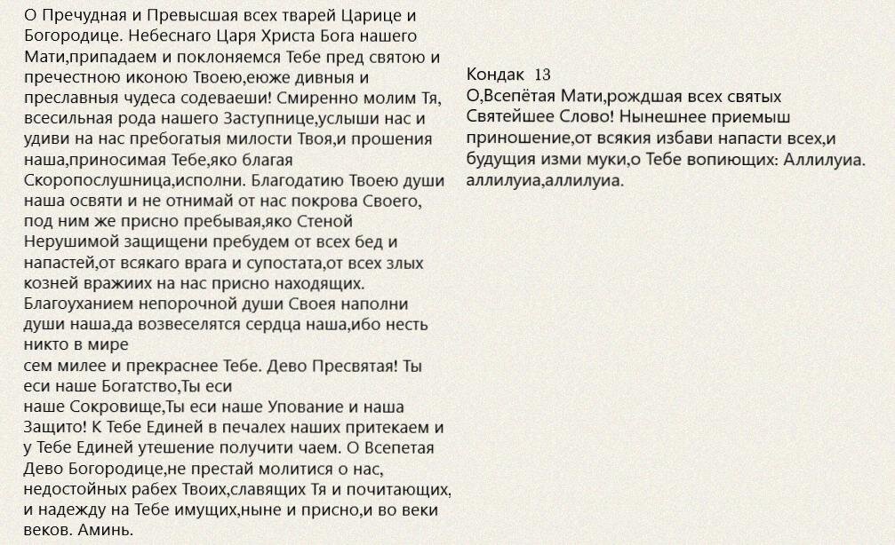 Молитва ко Пресвятой - Заступница усердная о всепетая Мати