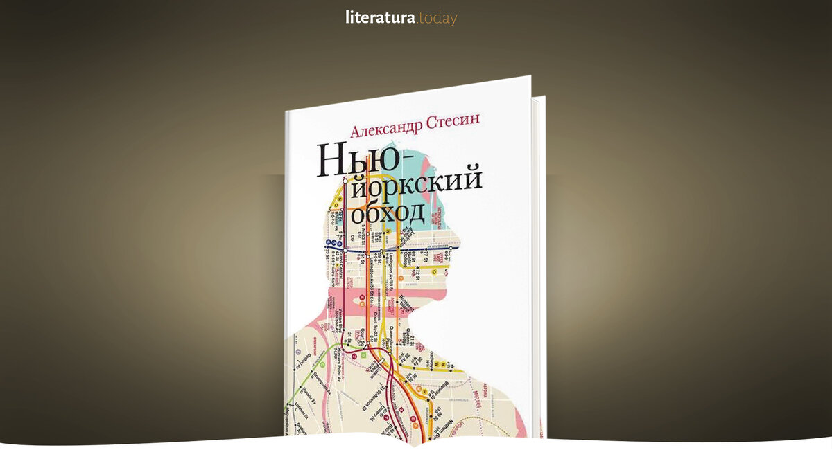 «Нью-йоркский обход» Александр Стесин