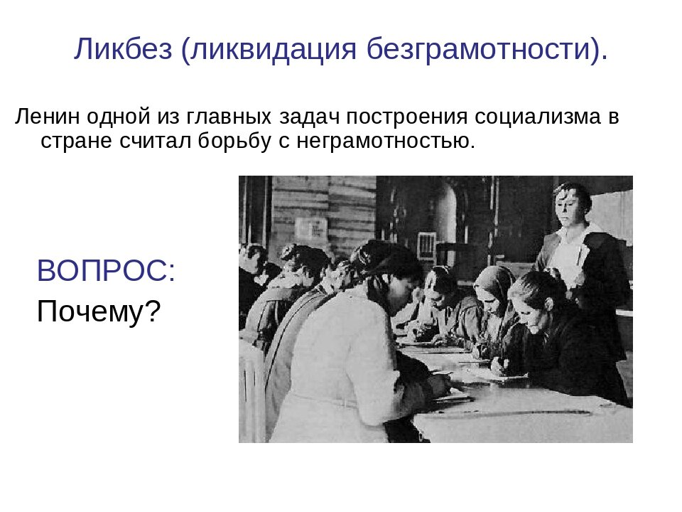 декрет 1919 года о ликвидации неграмотности. пройти ликбез. пройти ликбез. образование в 1920-1930 годы в ссср. картина ликвидация безграмотности.