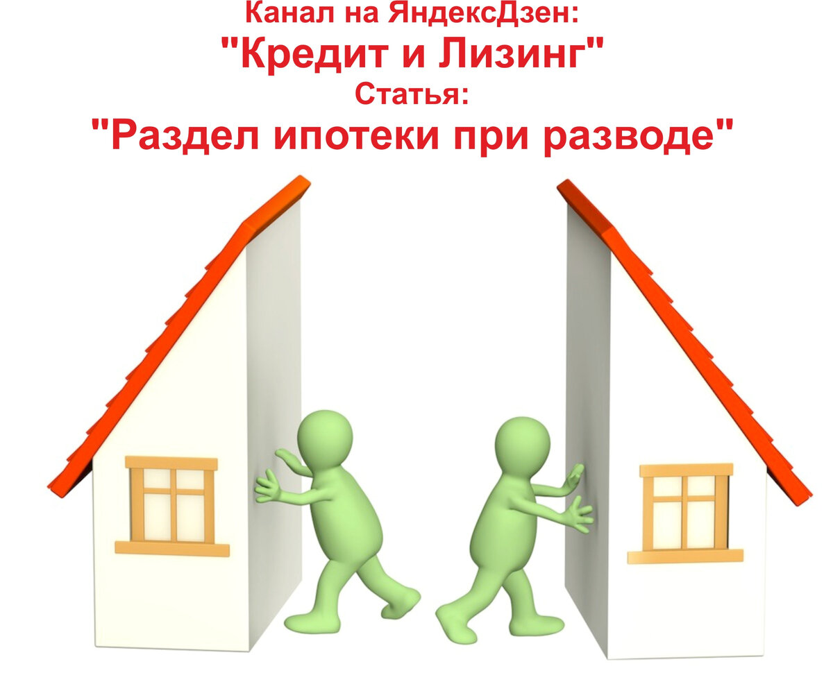 Квартира приобретена до брака в ипотеку делится ли при разводе. Ипотека на супругов как оформляется. Ипотека при разводе. Дадут ли ипотеку в разводе. Ипотека после развода.