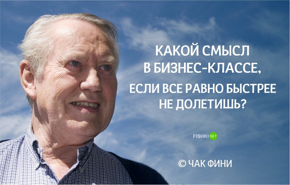 «У богатых есть определенные обязательства. — говорит Фини. — Я не могу за них решить, куда девать деньги, но мой вам совет: тратьте их с умом»