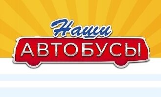 Наши автобусы модимио. Наши автобусы. Наши автобусы логотип. Модимио автобусы логотип. Наши автобусы Модимио - фирменный знак.