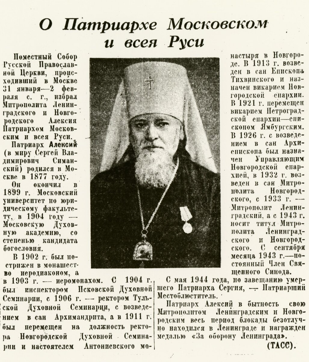 К концу войны важные сообщения из жизни церкви печатали официальные СМИ и передавало ТАСС.