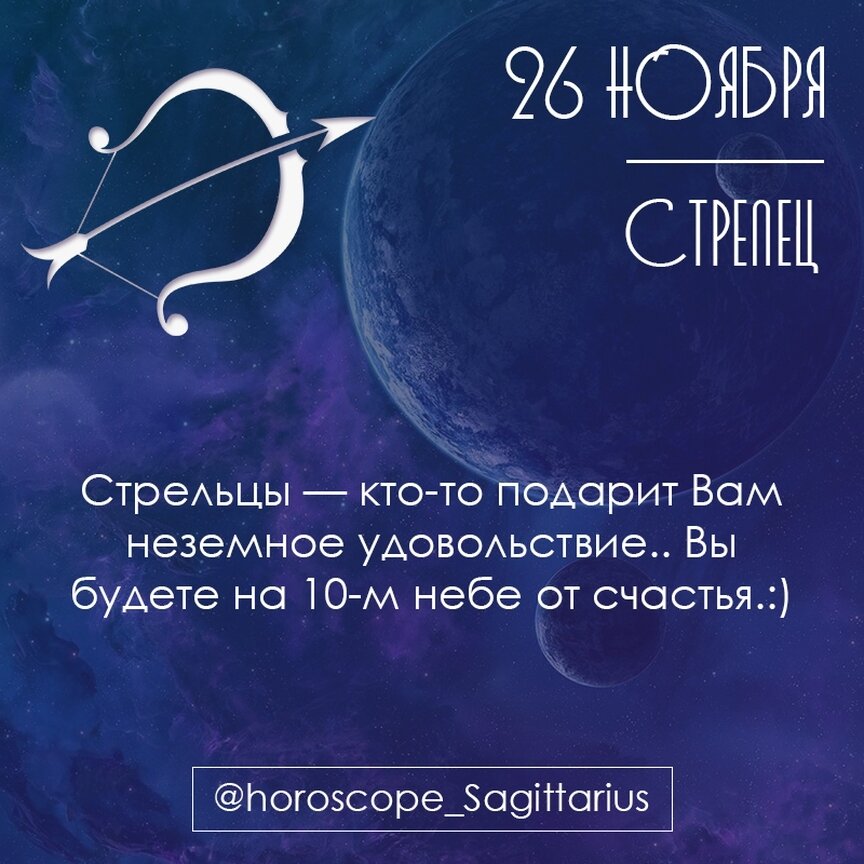 26 ноября зодиак. Сегодняшний гороскоп Стрелец. Стрелец 26 ноября. 26 Ноября гороскоп. 23 Ноября гороскоп.