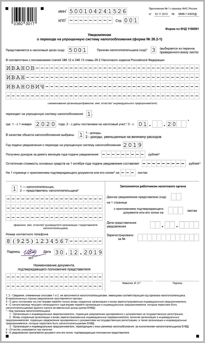 вот так выглядит заполненное уведомление