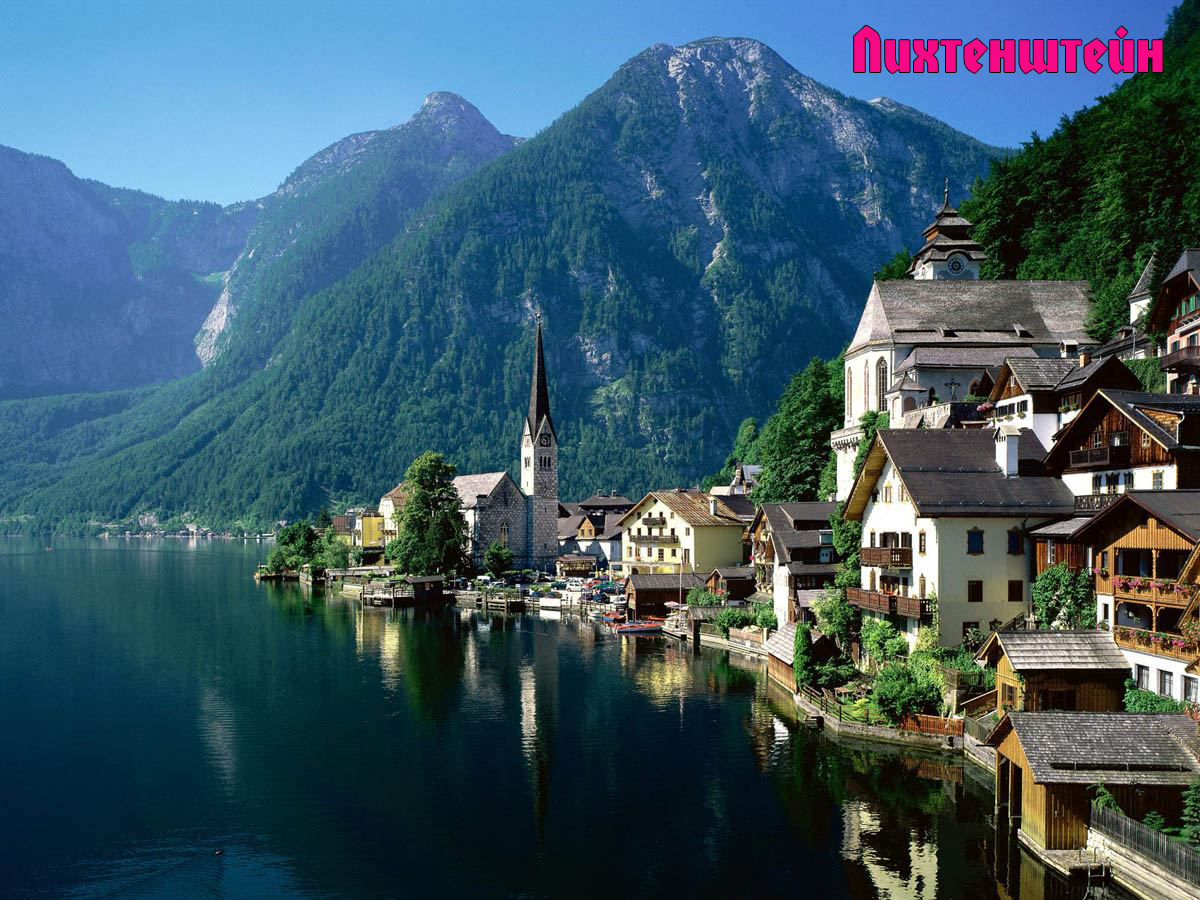 Лихтенштейн