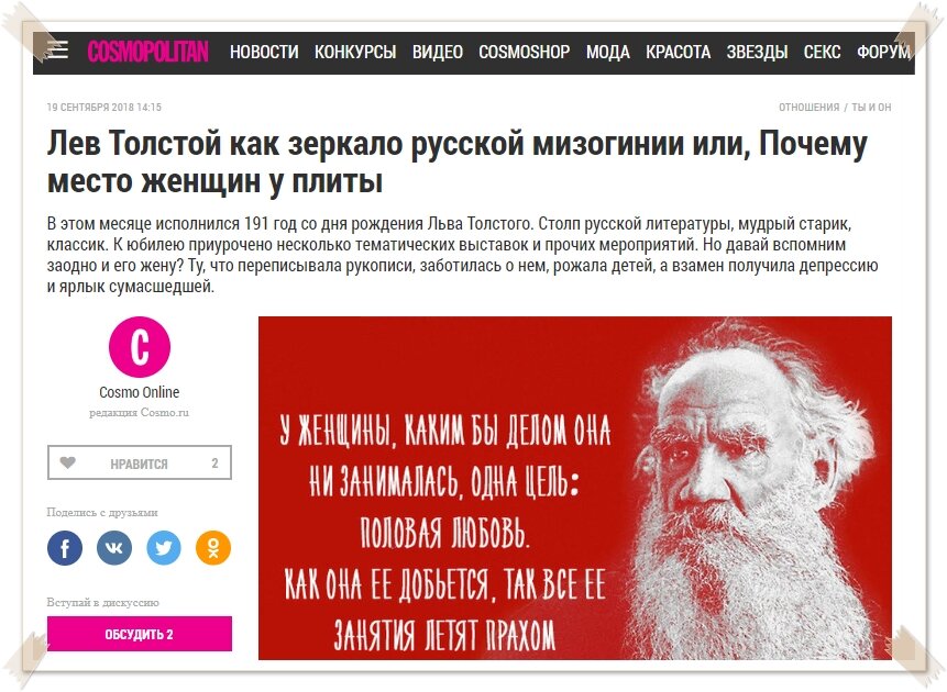 Источник: https://www.cosmo.ru/sex-love/he_and_you/lev-tolstoy-kak-zerkalo-russkoy-mizoginii-ili-pochemu-mesto-zhenshchinu-u-plity/