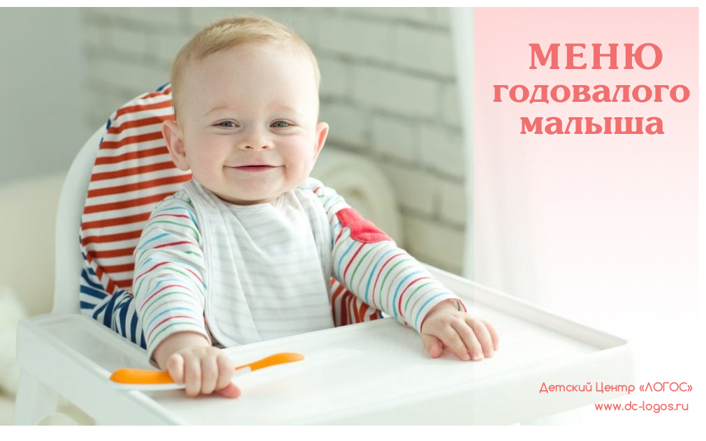  Как правильно кормить годовалого ребенка? Какие продукты обязательно должны быть в его рационе? Как составить примерное меню для малыша?
