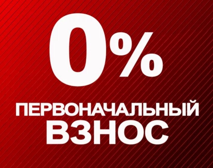 Как не платить первоначальный взнос?