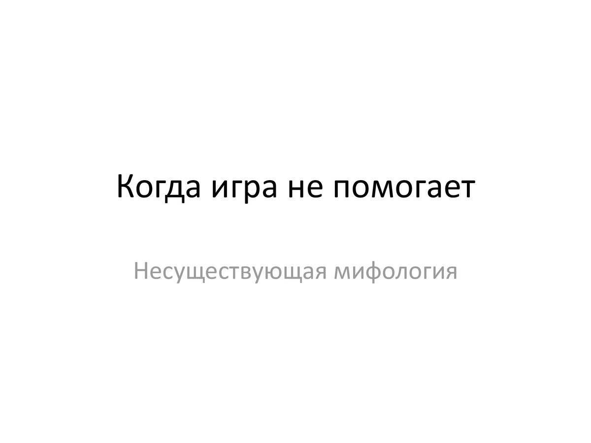 Снова о мифах