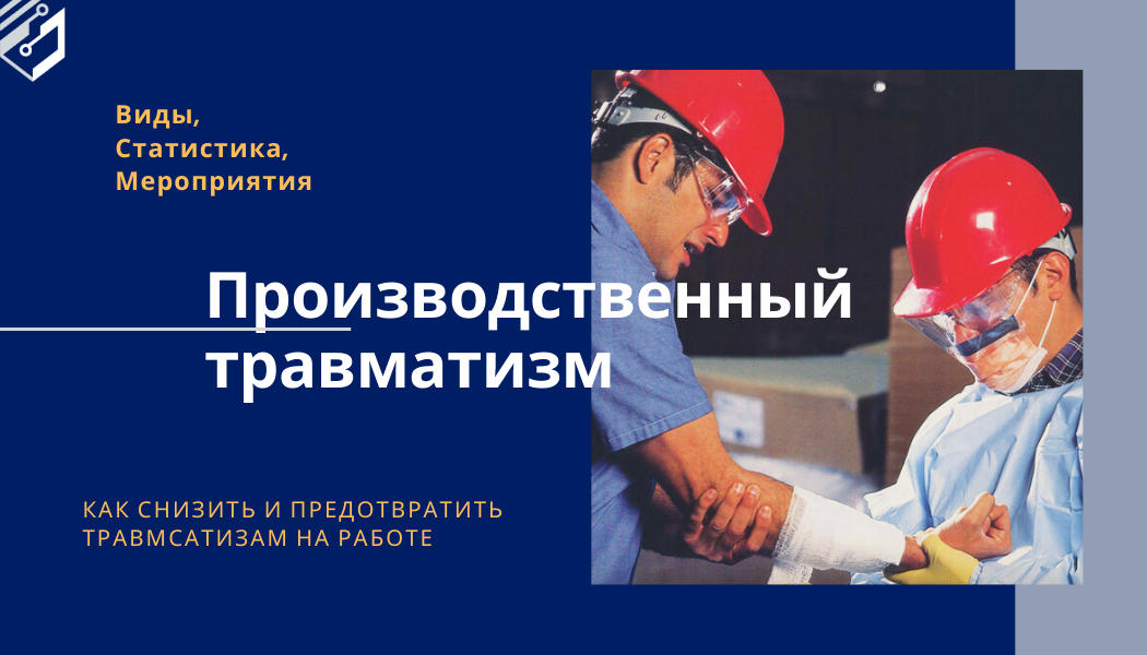 Производственный травматизм картинки