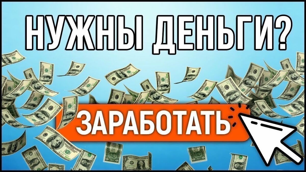 Предлагаю заработать ! 