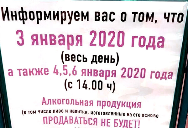 У нас запретили продавать алкоголь в новогодние праздники. Даже пиво.