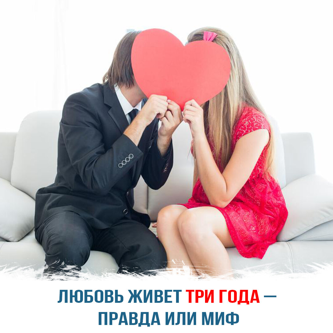 Любовь живет три года – правда или миф
