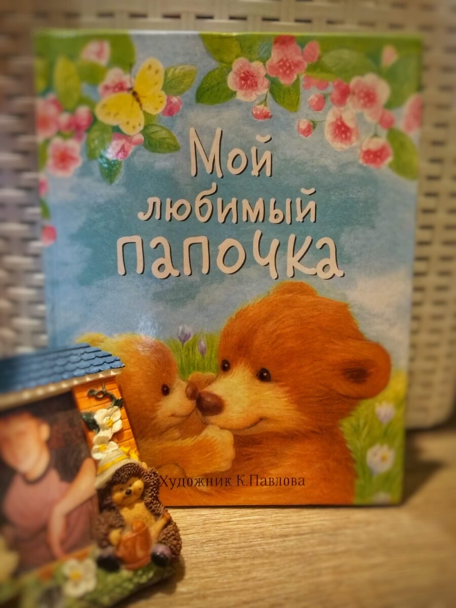 Все книгоманы давным-давно знакомы с книгой "Мой любимый папочка". Но на днях я увидела новинку октября у любимого издательства "Стрекоза" . Новинка под названием "Моя любимая мамочка"📖 Поэтому решила вернуться к первоисточнику и написать отзыв про нашу книгу. Тем более нам есть, что сказать. Когда Алисе было чуть больше 1,5 лет, её стали увлекать книги с более длинным сюжетом. А так как у нас что ни сказка, то везде есть мама. То я решила и папу не обделять вниманием😊Потому и приобрела её.  Книга большого формата, представляет собой сборник увлекательных сказок про зверей- малышей🧸🐰🐕🐈🐁🐿️🦡 В каждой сказке присутствует папа, и не просто как член семьи. А папа, заслуживающий уважения. Папа, с которого хочется взять пример. Ещё при выборе книги меня подкупили иллюстрации К. Павловой. Что ни страница, то погружение в сказку, даже, если не читаешь текст. Есть отдельные развороты, посвящённые сюжету сказки, прорисованные до мелочей. Они оформлены как картина, без белого фона, а полностью на всю страницу. Смотришь на них и будто находишься рядом с героями книги. 
Хочется отметить, что шрифт достаточно большой, удобно на ночь читать, когда включен только ночник🛋️ На практике у дочки любви в возрасте 1,5-1,9 года к книге не вышло. Мне кажется, текст на тот момент был сложноват для неё. Однако в начале октября нам предстояла длительная разлука с папой. Потому я решила захватить эту книгу в поездку. И она меня спасла. Первые дни мы только её и читали. У дочки будто сложилось впечатление, что вместе с книгой и папа рядом. Вот так :разница возраста в пару месяцев, и вуаля! Книга стала в ряды любимчиков❣️❣️❣️
Теперь я точно знаю, что в скором времени мы вернёмся за иллюстрациями К . Павловой, но уже в книжной новинке с рассказами про любимых мам🤰