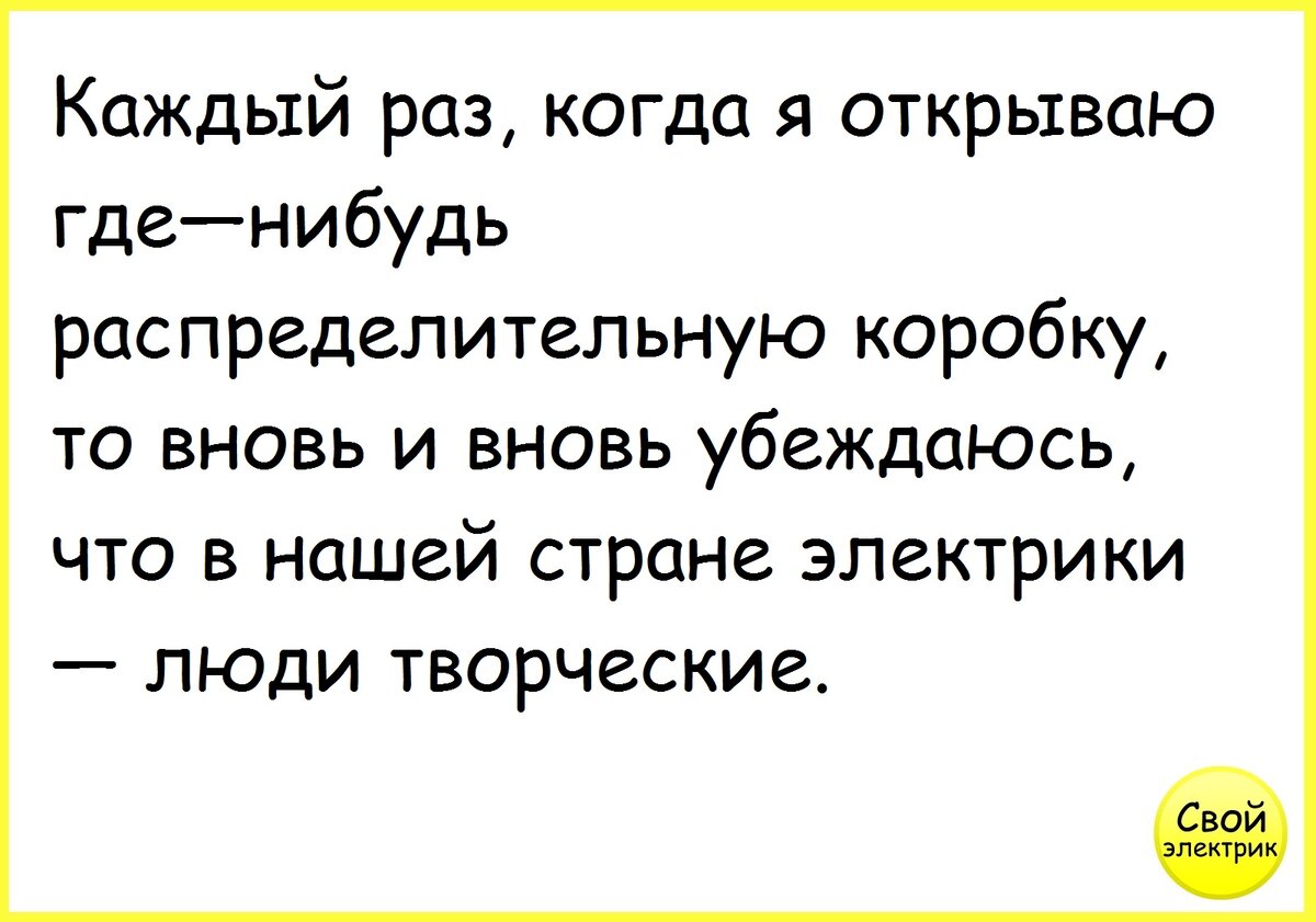 Анекдот про электрика. Анекдоты про электриков. Электрик юмор. Анекдот самый смешной про электрика. Анекдоты про электриков короткие.